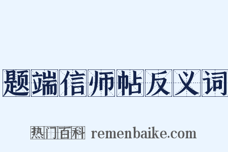 题端信师帖反义词是什么意思的图片
